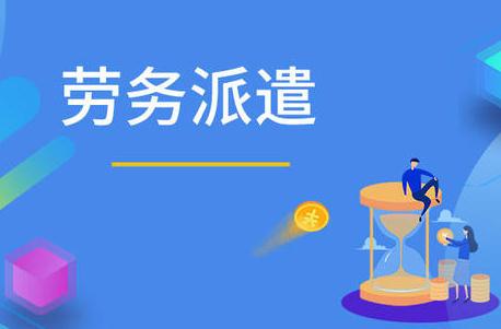 2022年全面取消劳务派遣工？劳务派遣无效认定与劳务服务解析